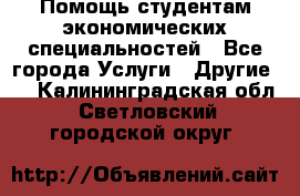 Помощь студентам экономических специальностей - Все города Услуги » Другие   . Калининградская обл.,Светловский городской округ 